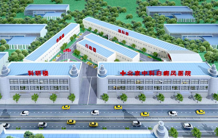 北京中科白癜风医院外景全图