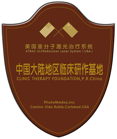 美国准分子激光治疗系统 中国大陆地区临床研作基地