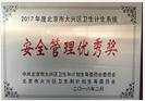中科荣获2017年度“安全管理优秀奖”