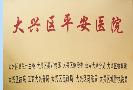 北京中科白癜风医院由十大部门联合认证获得“平安医院”殊荣